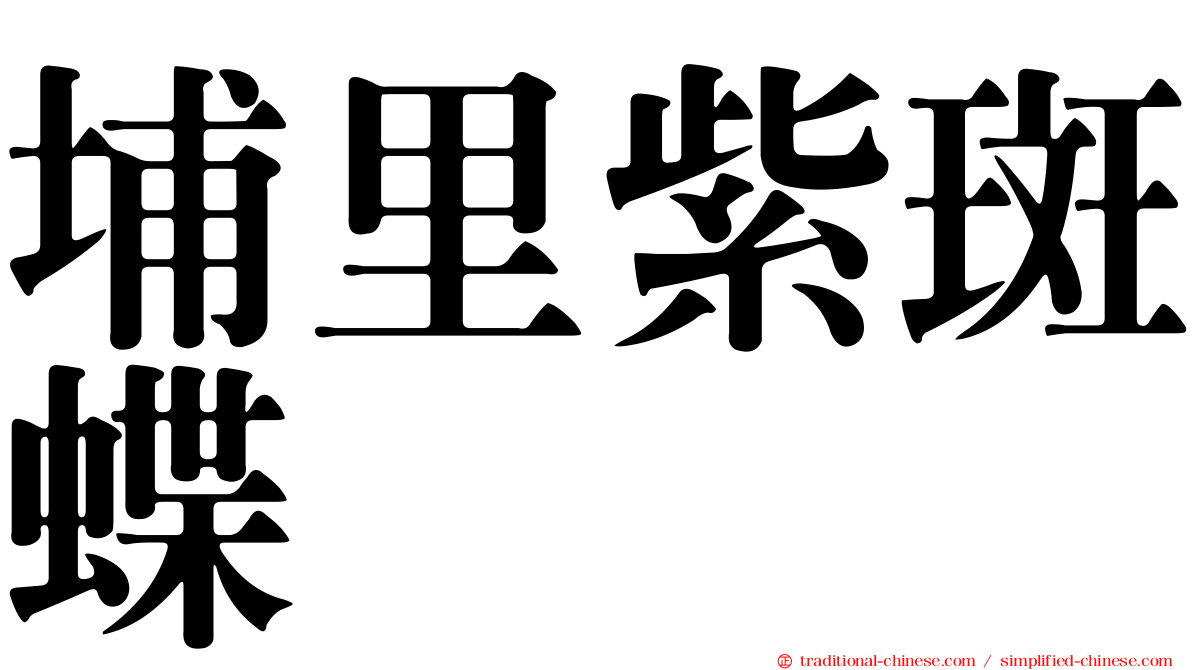 埔里紫斑蝶