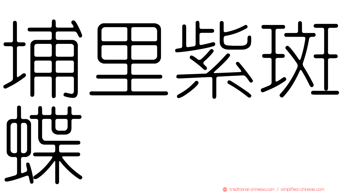 埔里紫斑蝶