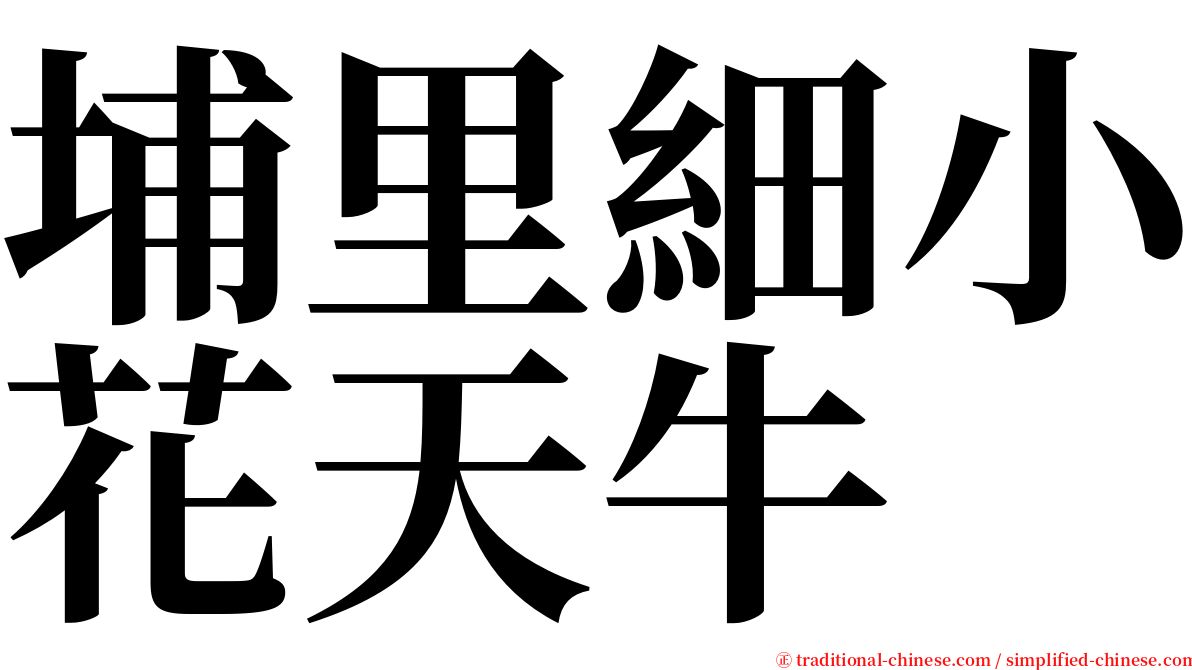 埔里細小花天牛 serif font
