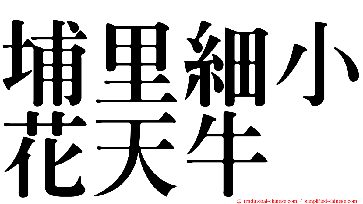 埔里細小花天牛