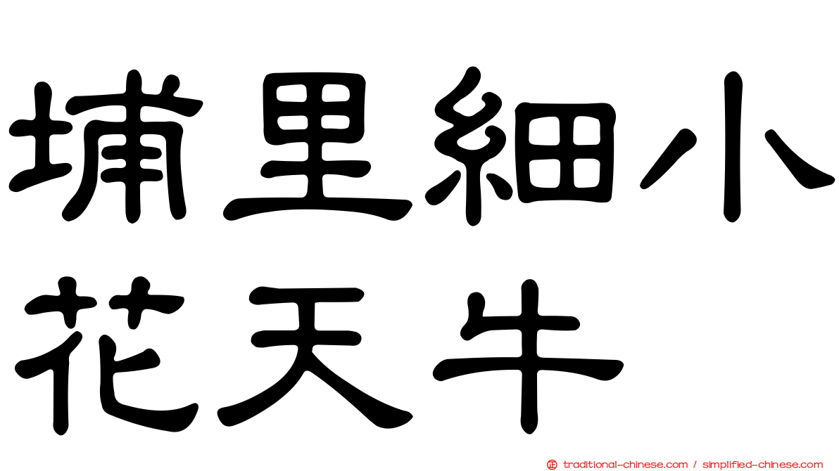 埔里細小花天牛