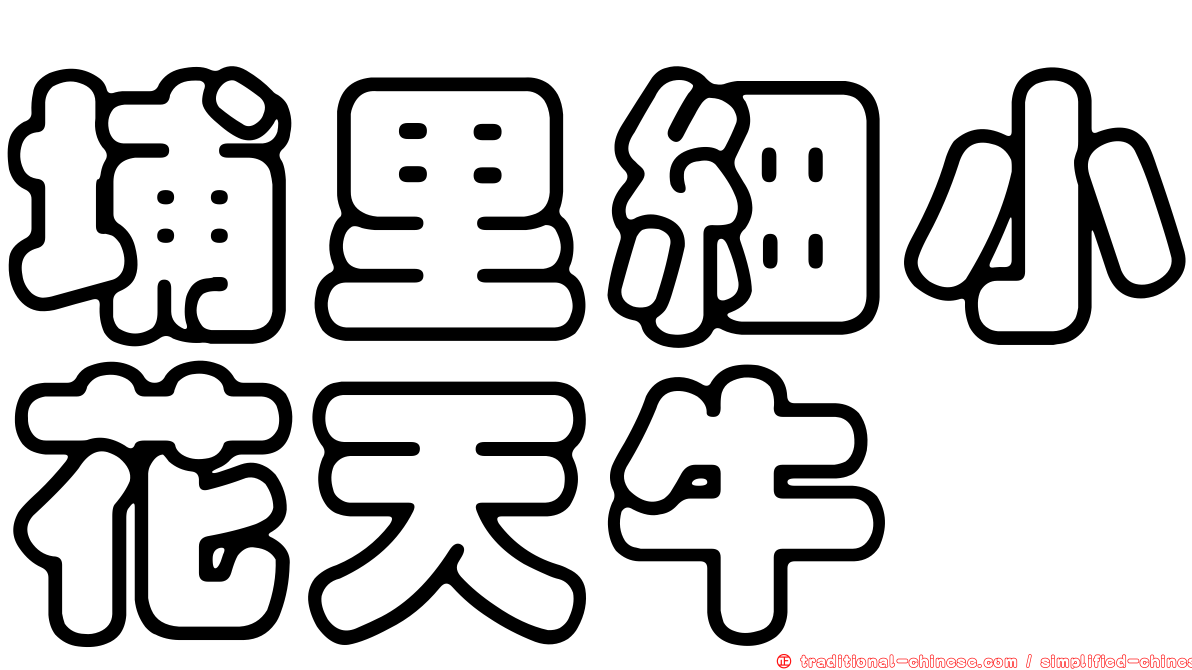 埔里細小花天牛