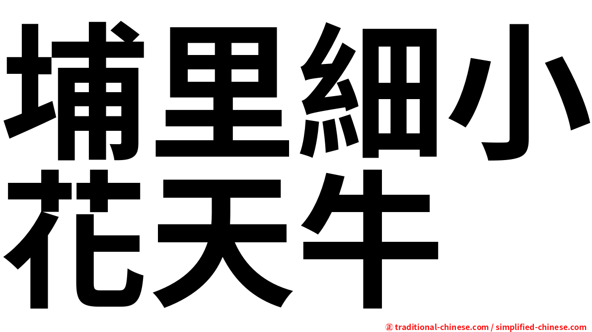埔里細小花天牛