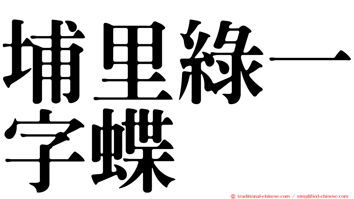 埔里綠一字蝶