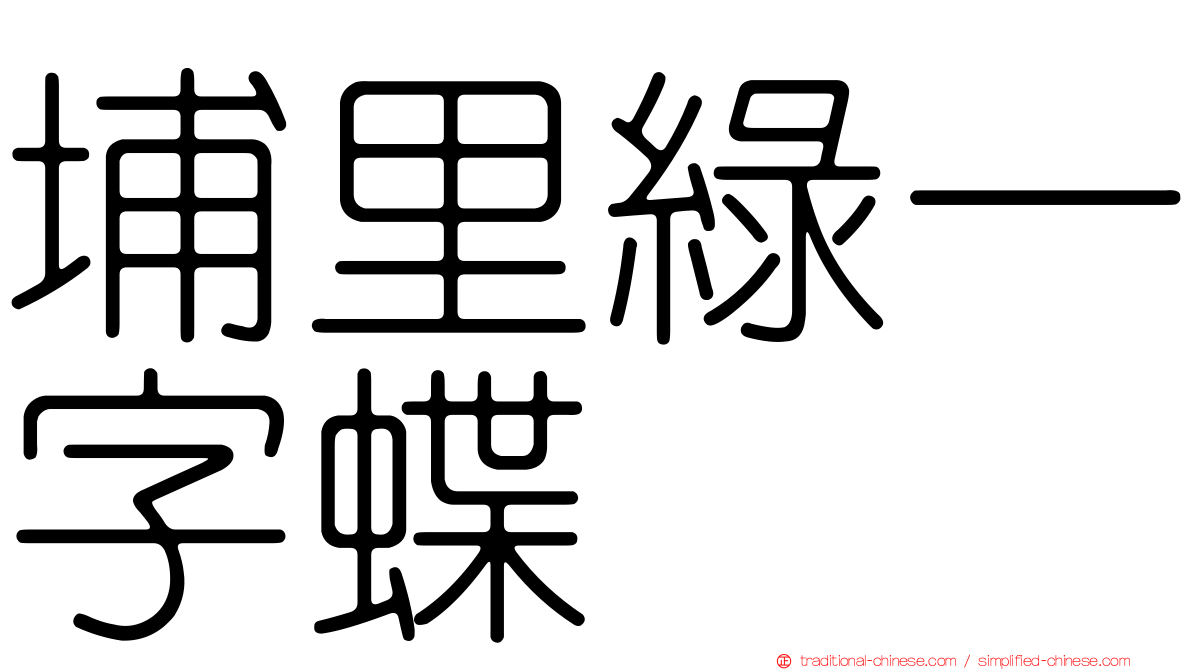 埔里綠一字蝶