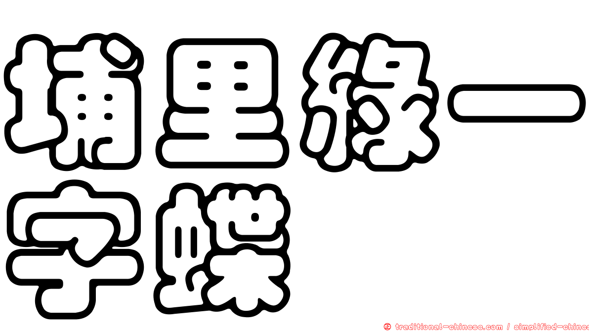 埔里綠一字蝶
