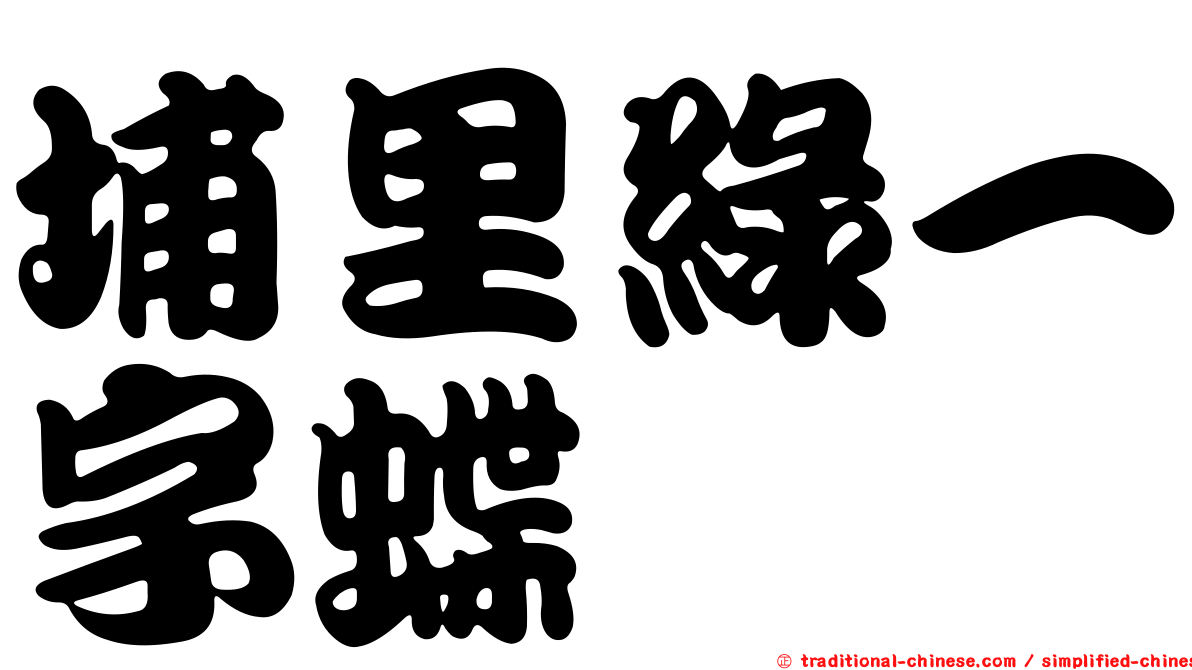 埔里綠一字蝶