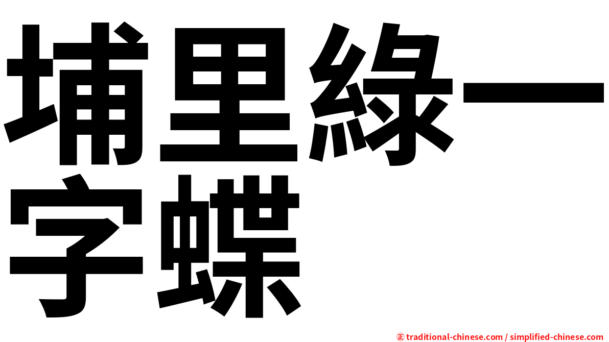 埔里綠一字蝶