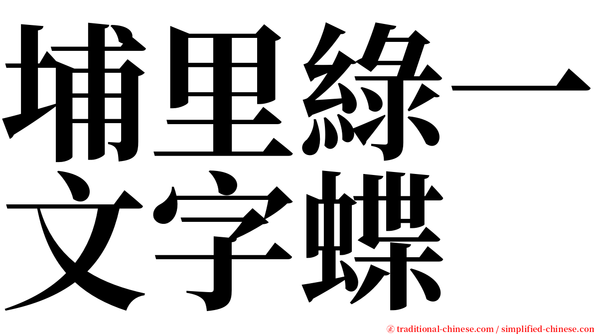 埔里綠一文字蝶 serif font