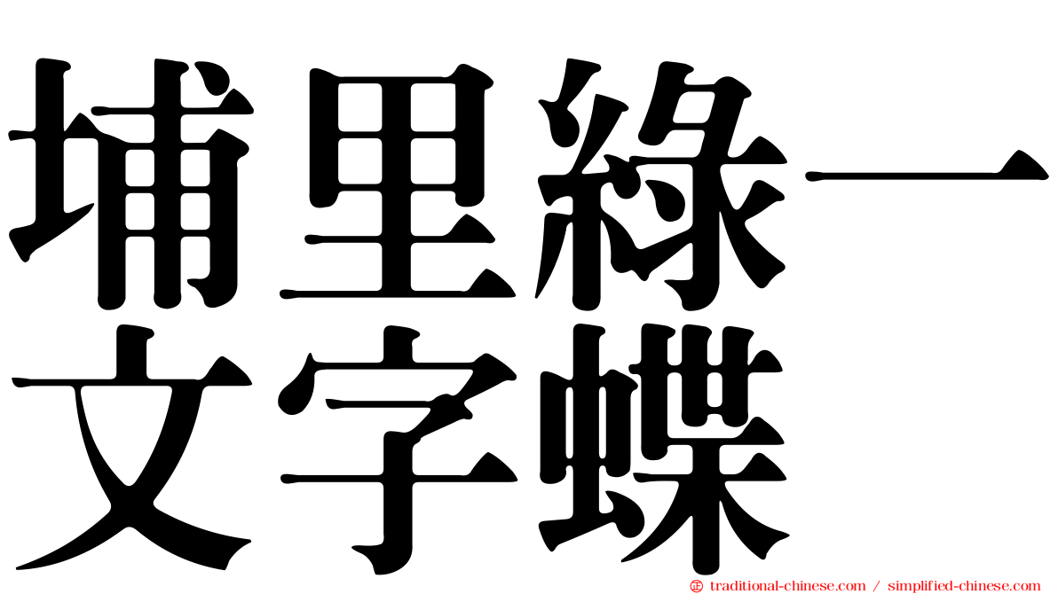 埔里綠一文字蝶