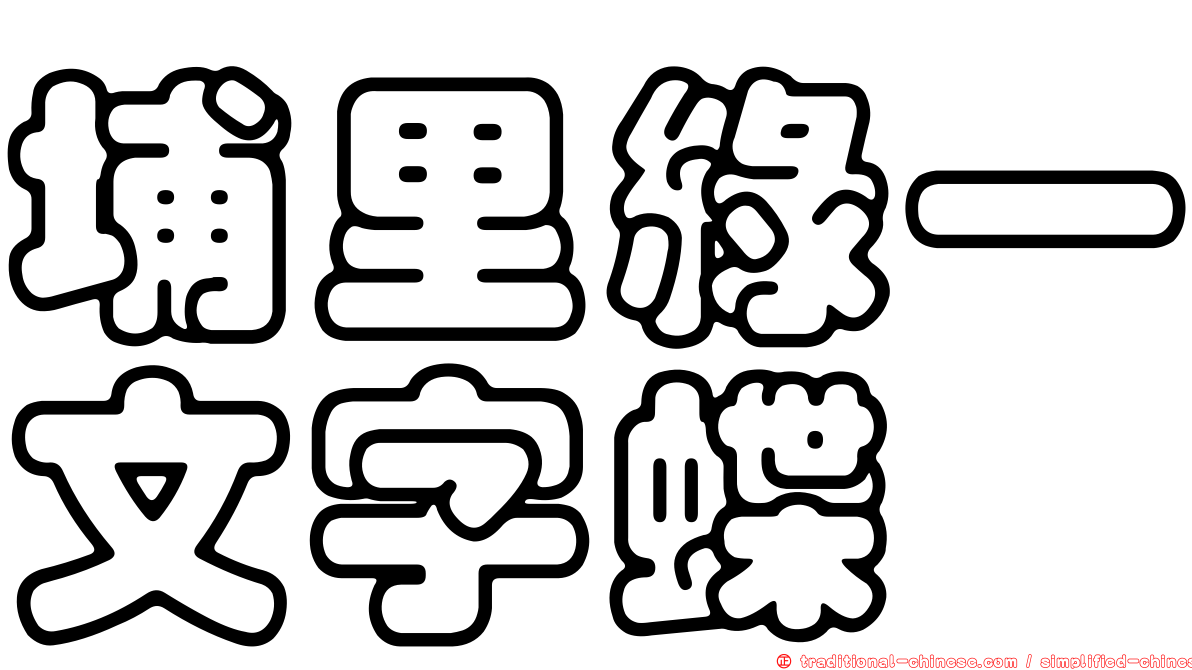 埔里綠一文字蝶
