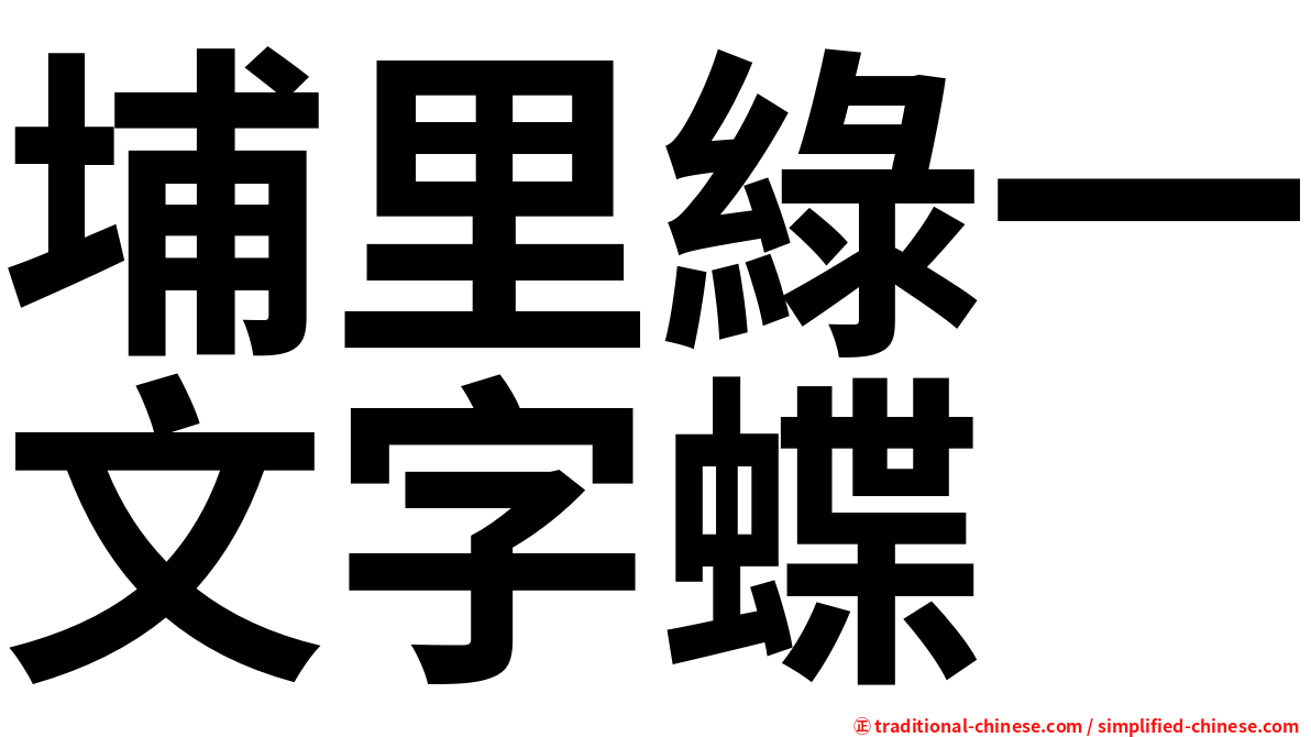 埔里綠一文字蝶