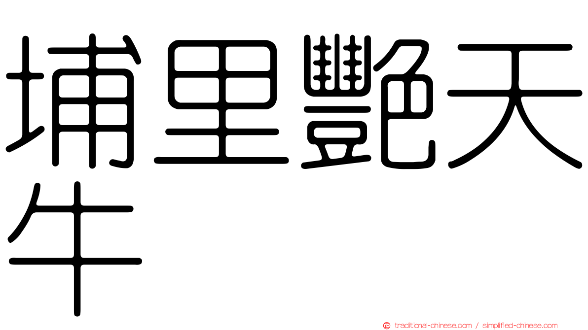 埔里艷天牛