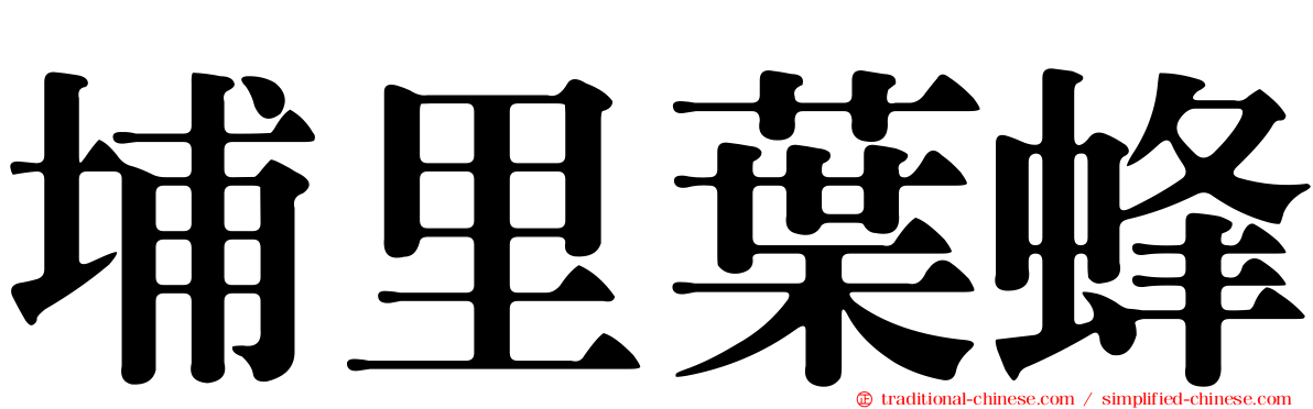 埔里葉蜂