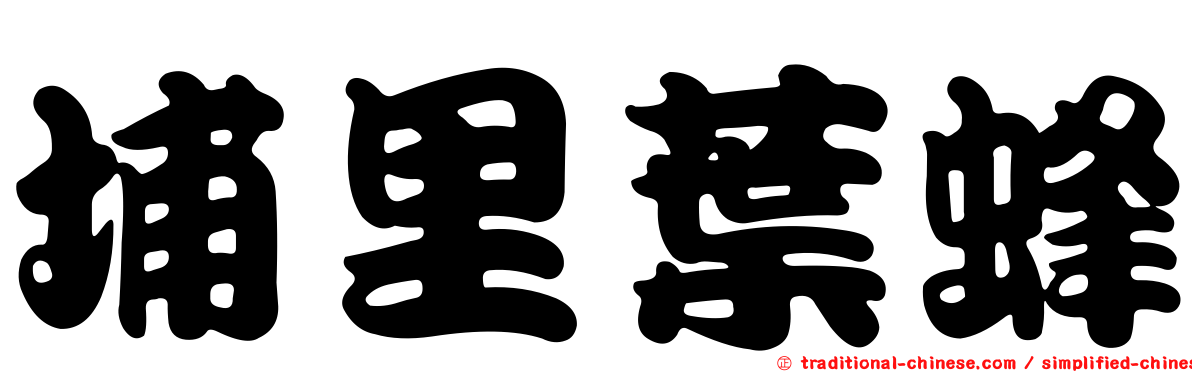 埔里葉蜂
