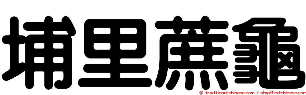 埔里蔗龜