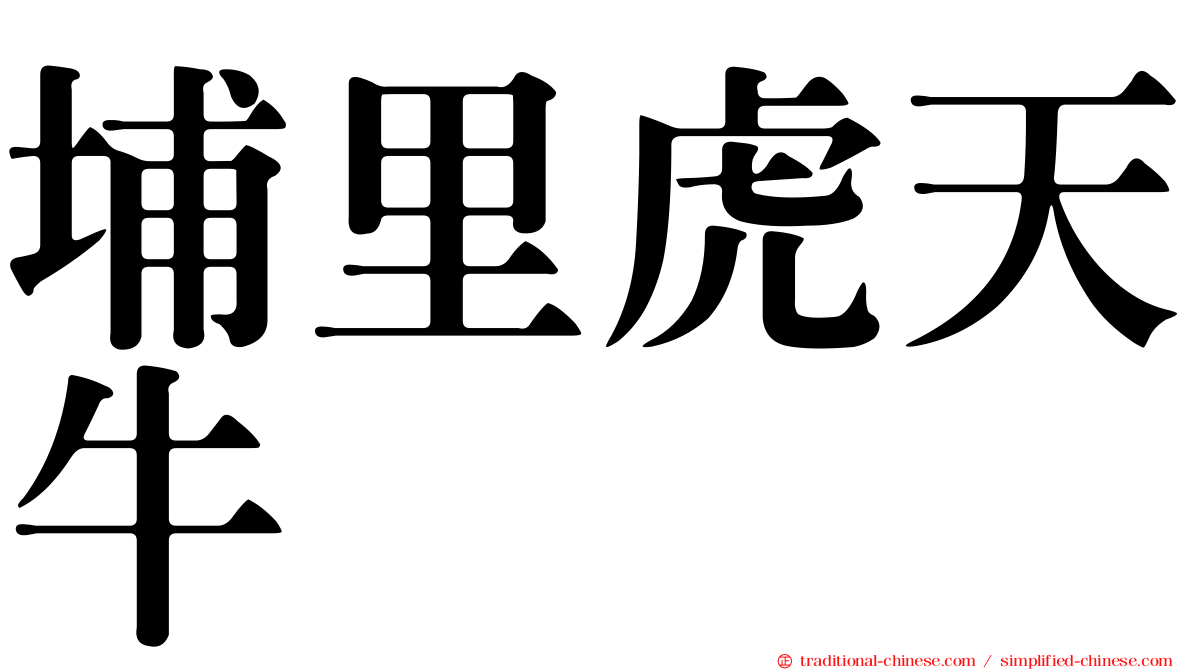 埔里虎天牛