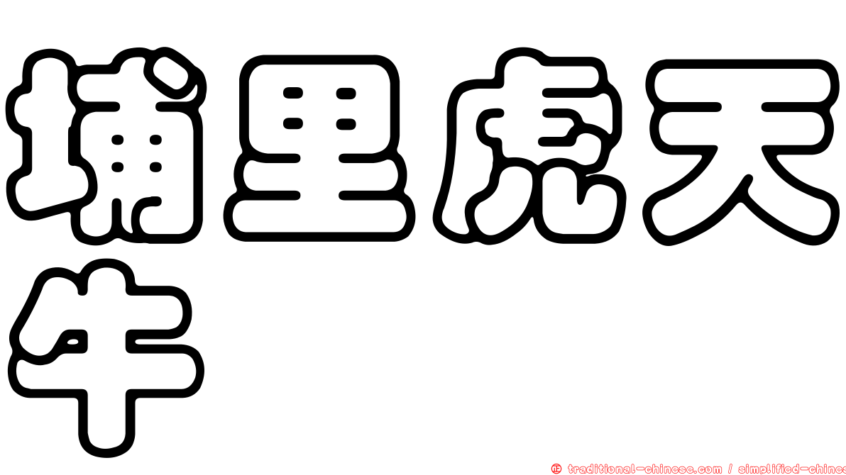 埔里虎天牛
