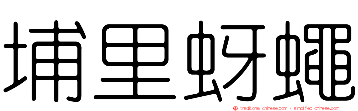 埔里蚜蠅