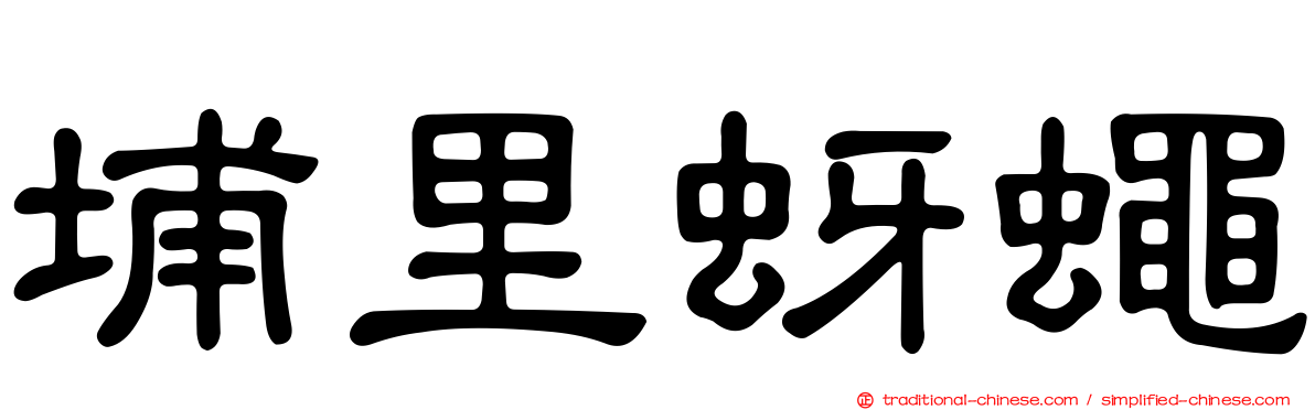 埔里蚜蠅