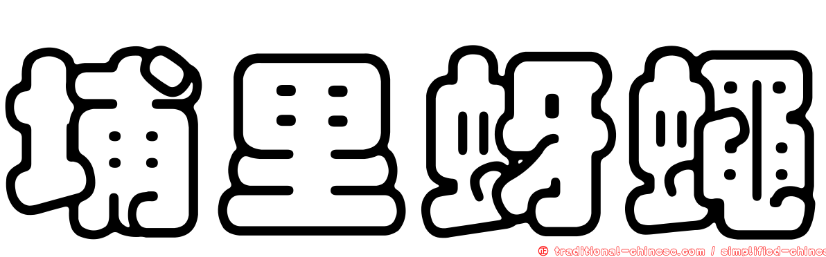埔里蚜蠅
