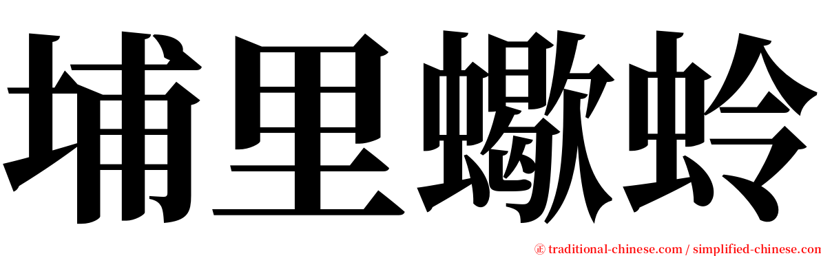 埔里蠍蛉 serif font