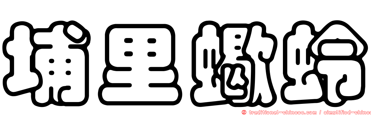 埔里蠍蛉