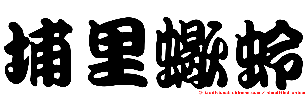 埔里蠍蛉