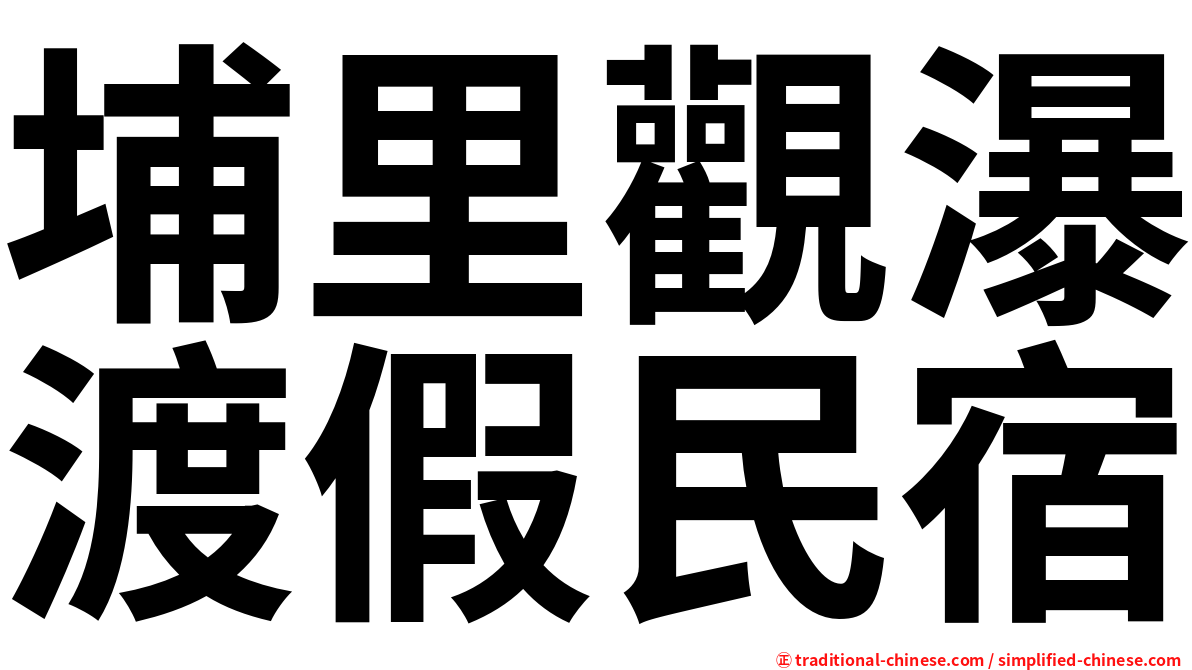 埔里觀瀑渡假民宿
