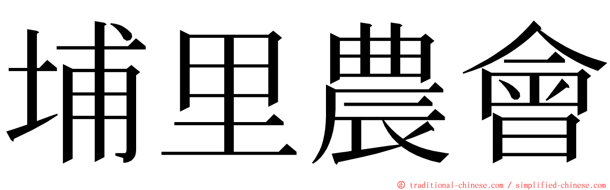 埔里農會 ming font