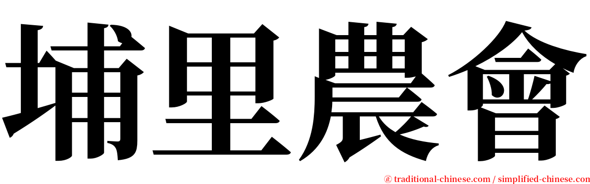 埔里農會 serif font