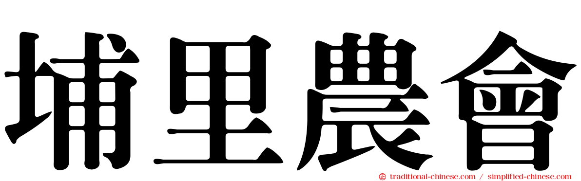 埔里農會