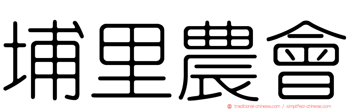 埔里農會