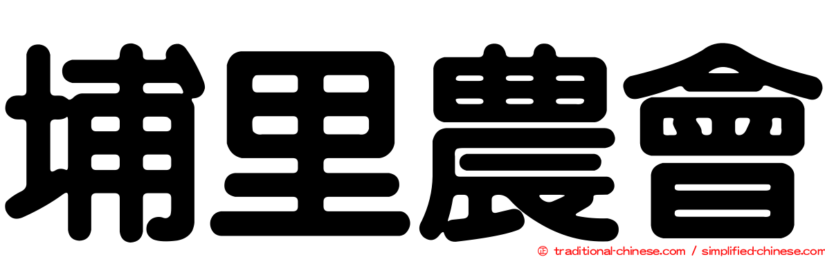 埔里農會
