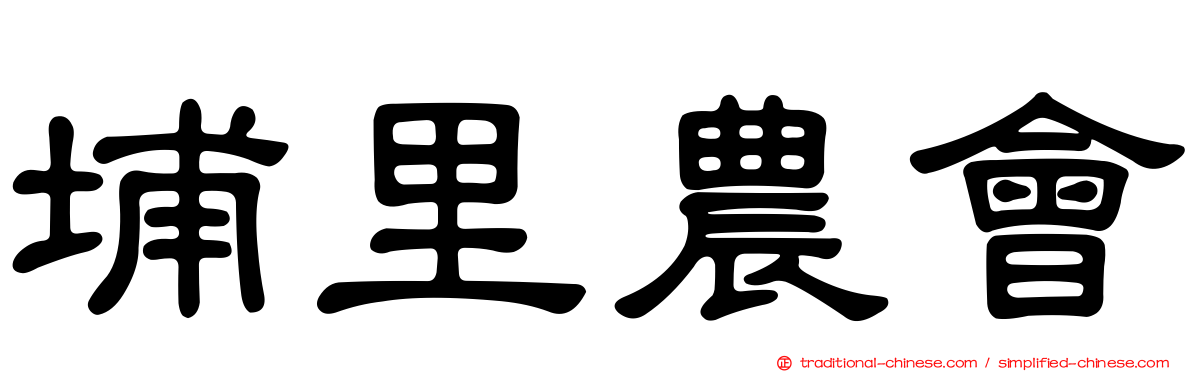 埔里農會