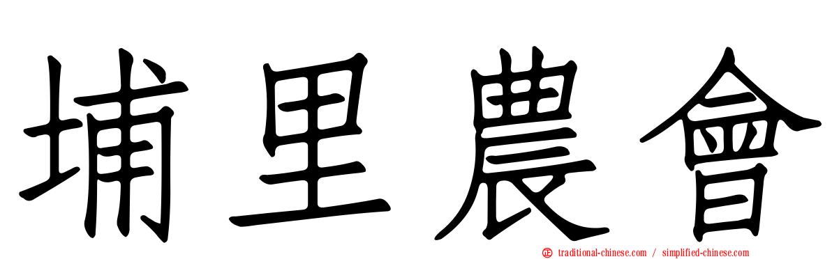 埔里農會