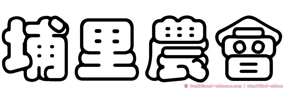 埔里農會