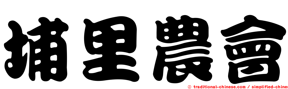 埔里農會