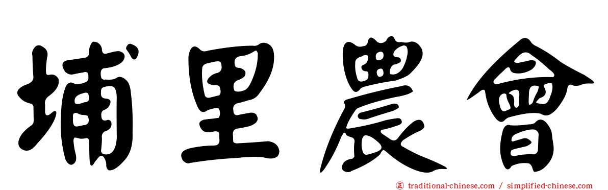 埔里農會