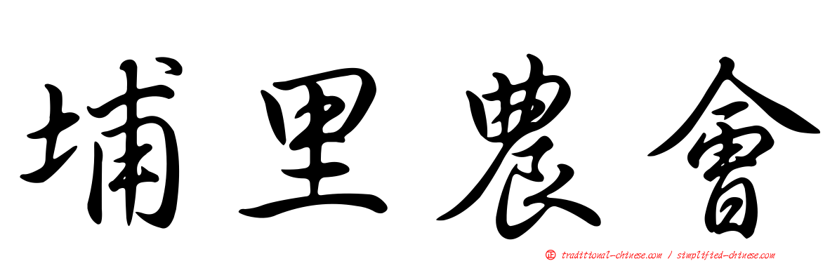 埔里農會