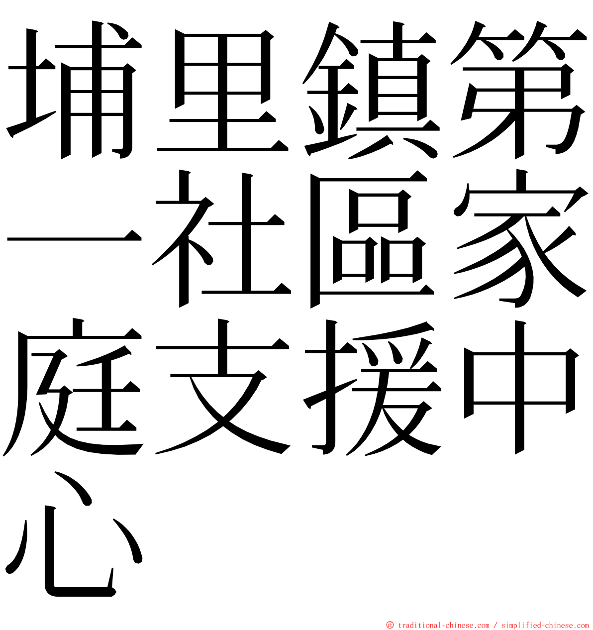 埔里鎮第一社區家庭支援中心 ming font