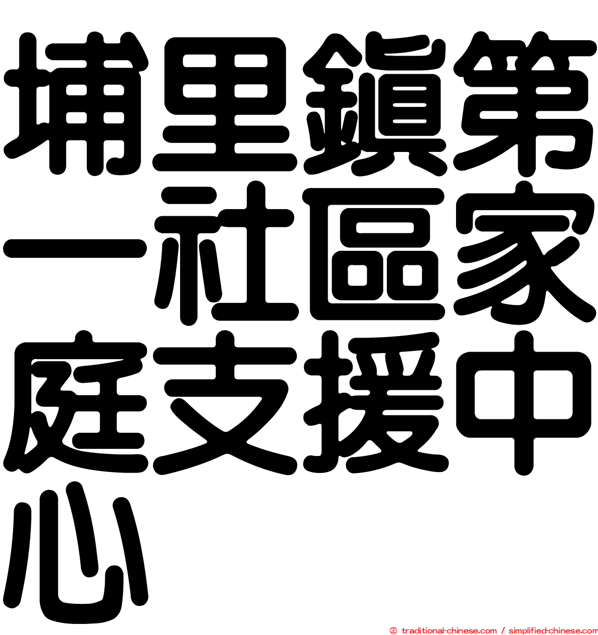 埔里鎮第一社區家庭支援中心