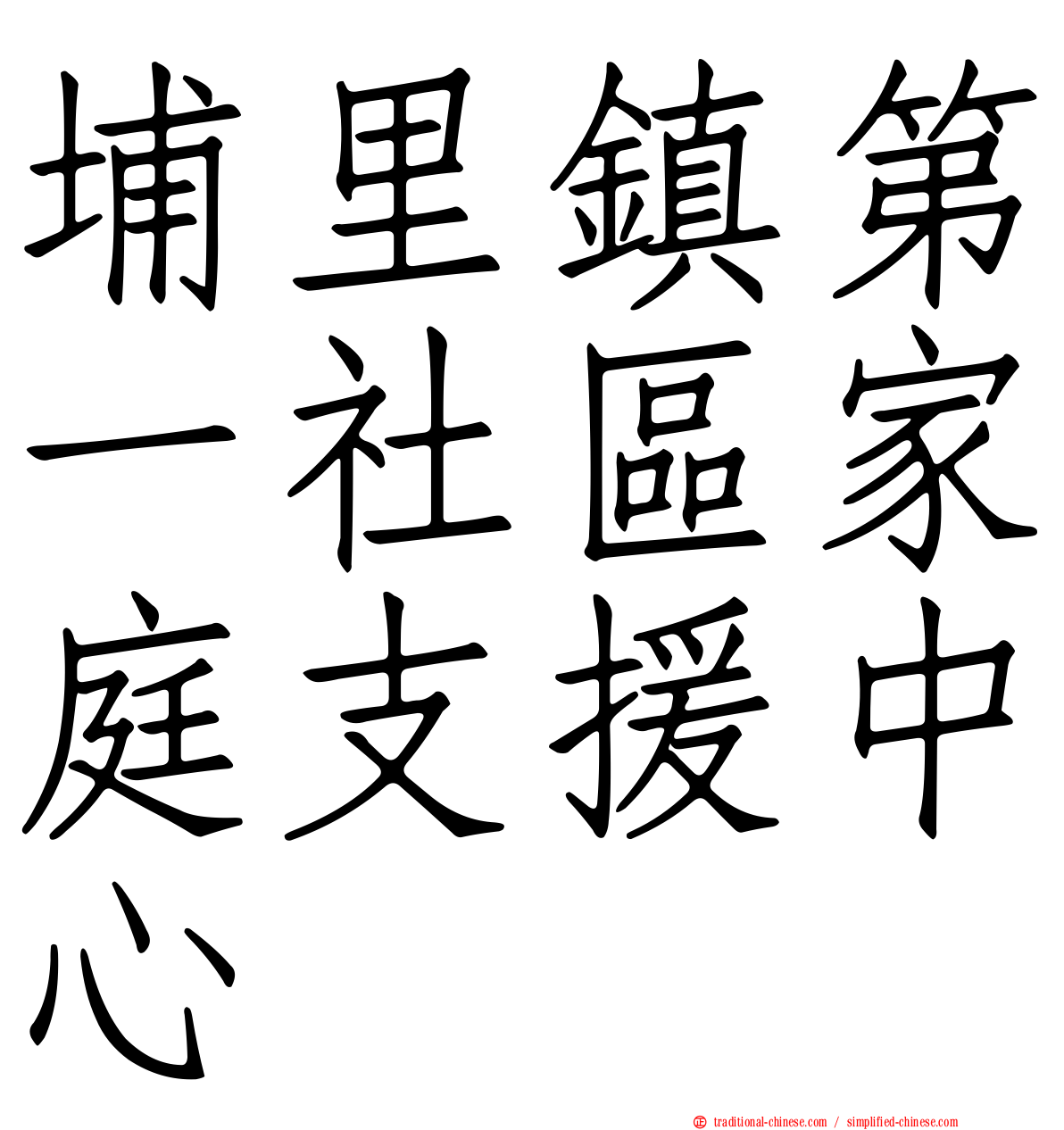 埔里鎮第一社區家庭支援中心