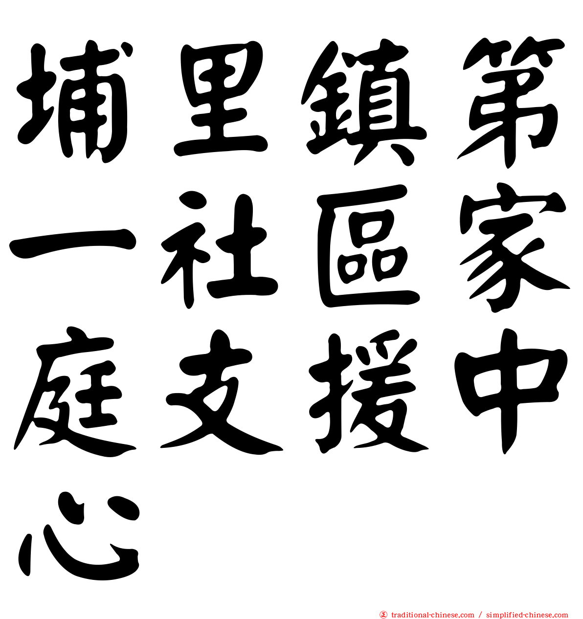 埔里鎮第一社區家庭支援中心