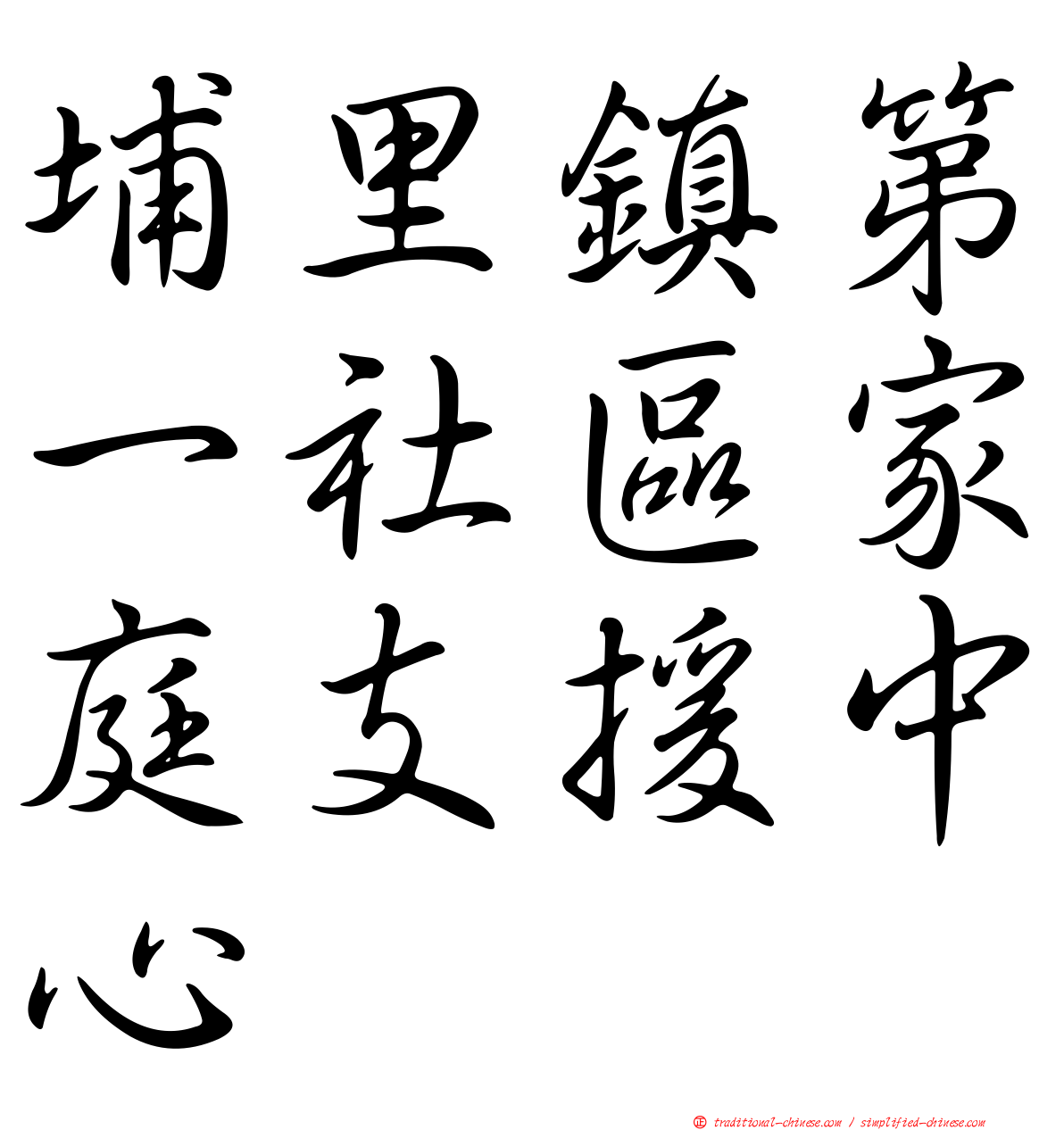 埔里鎮第一社區家庭支援中心