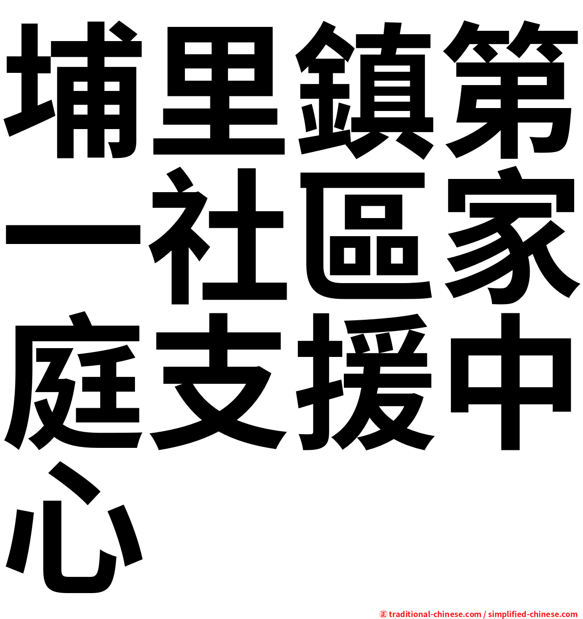 埔里鎮第一社區家庭支援中心