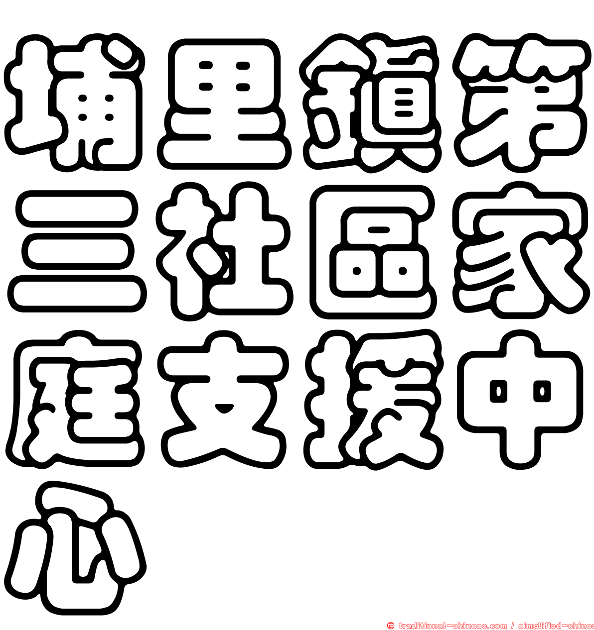 埔里鎮第三社區家庭支援中心