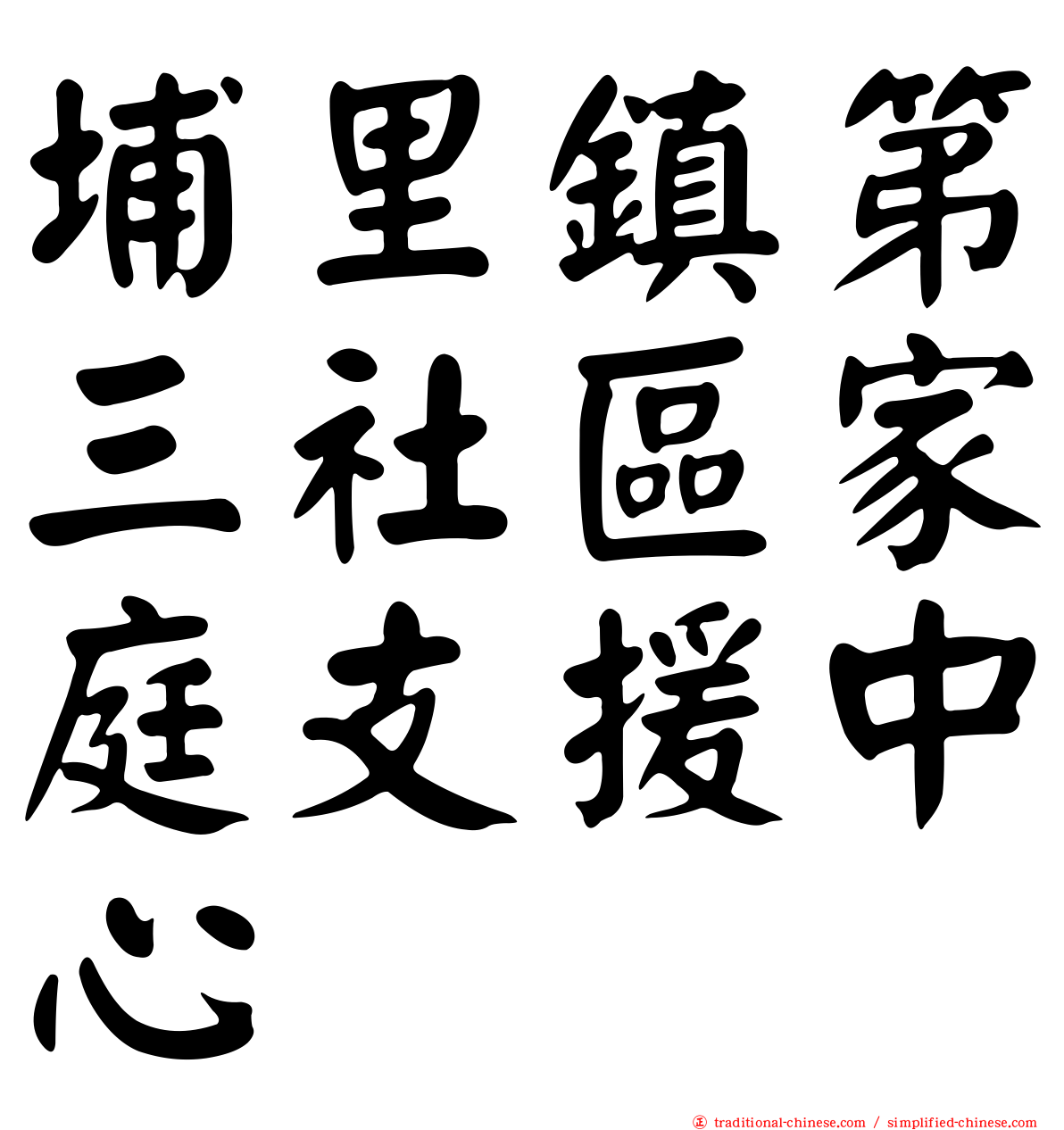 埔里鎮第三社區家庭支援中心