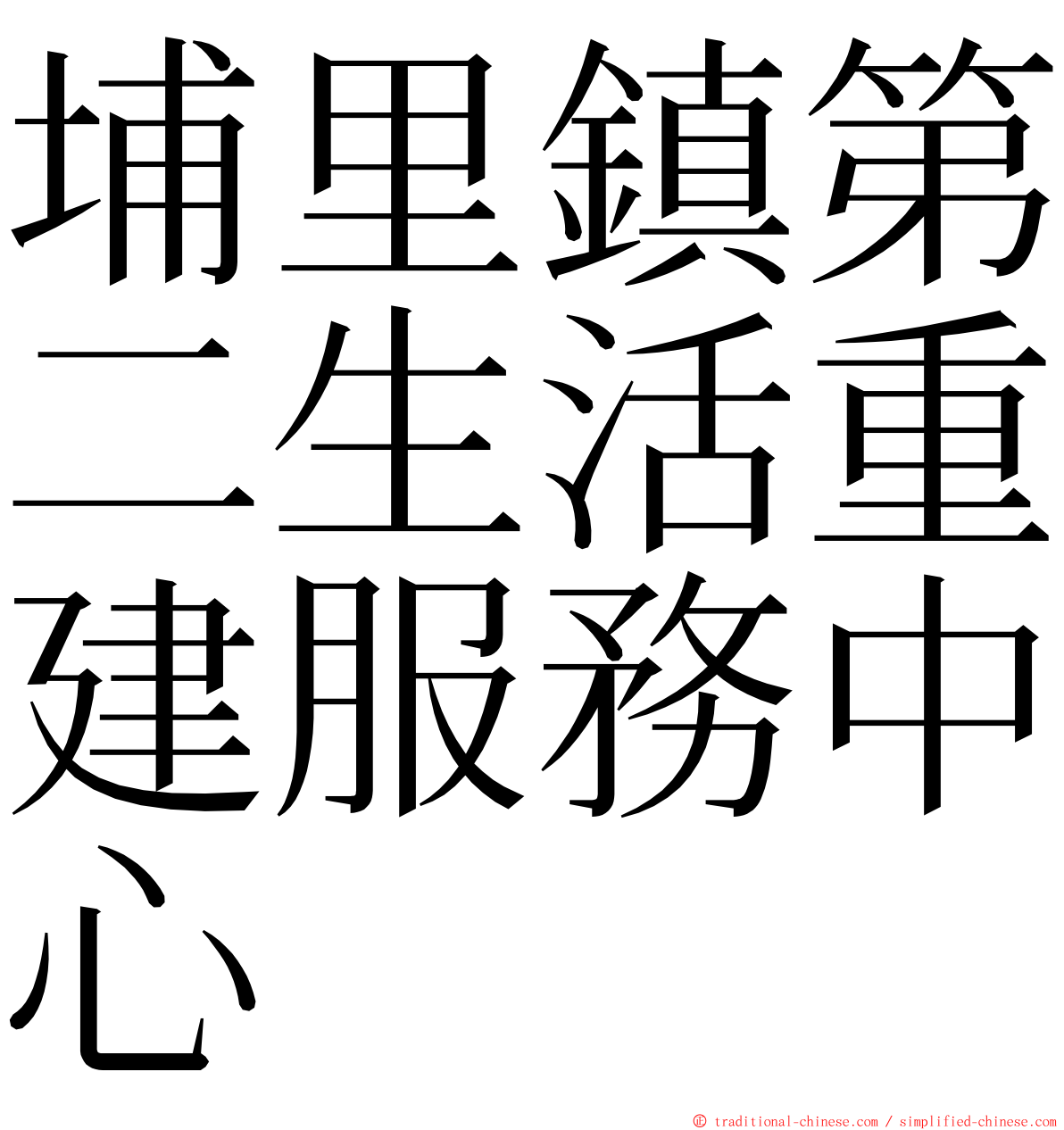 埔里鎮第二生活重建服務中心 ming font