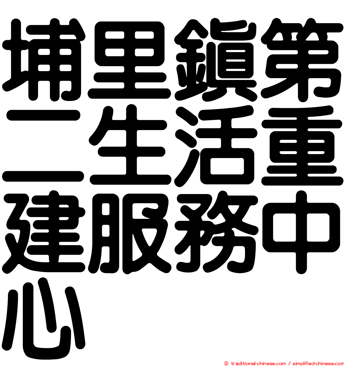 埔里鎮第二生活重建服務中心